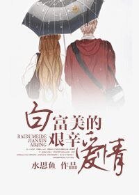 白富美的艰辛爱情/最美好的旧时光