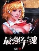 最強軍魂