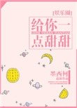 给你一点甜甜