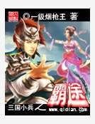 三国小兵之霸途