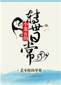 《小龍女的轉世日常》
