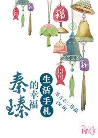 《(穿书)秦臻的幸福生活手札》