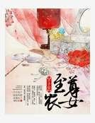 至尊农女千千岁