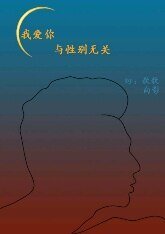 我愛你,與性別無關