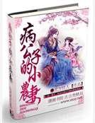 病公子的小农妻