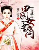 穿越之田园女皇商