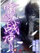 《雷血戰神》