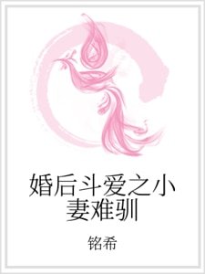 《婚後鬥愛之小妻難馴》