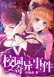 校园奇异事件