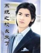 系统之校长来了