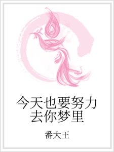 《今天也要努力去你夢裏》