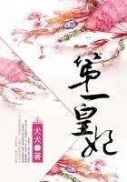 第一皇妃