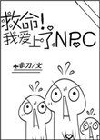 救命!我爱上了NPC