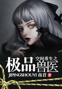 空间重生之极品兽医