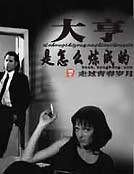 大亨是怎么炼成的