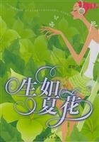 生如夏花(出书版)