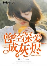 曾經深愛成灰燼