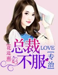 慕名而來,總裁專治不服