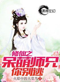 修仙之呆萌师兄你别逃