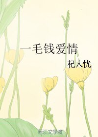 一毛钱爱情