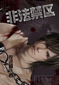 非法禁區