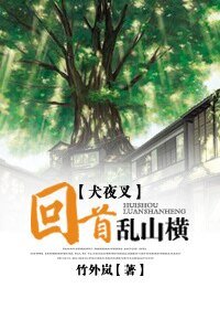 (BG-犬夜叉同人)回首亂山橫