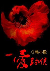 《一愛封喉》