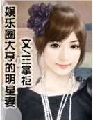 《娱乐圈大亨的明星妻》