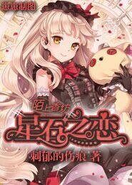 《星石之戀》