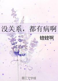没关系,都有病啊