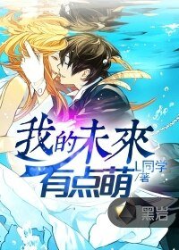 《我的未来有点萌》
