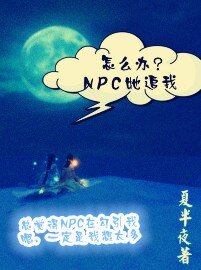 怎么办，npc她追我！