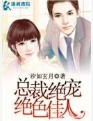 《总裁绝宠绝色佳人》
