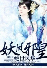 妖鳳泻皇:絕世風華