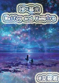 (BG-综同人)HP+暮光 Malfoy and Vampire