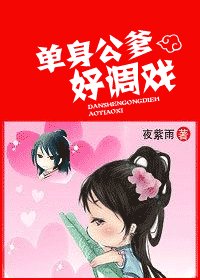 单身公爹好调戏