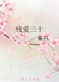 残爱三十