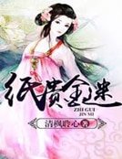 纸贵金迷