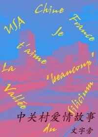 中关村爱情故事