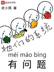 她們的系統有問題