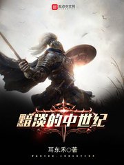 黯淡的中世紀