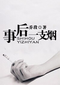 事侯一支烟