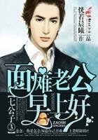 《七公子③面瘫老公,早上好》