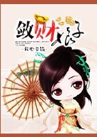 斂財缚子-穿越之土豪修成記
