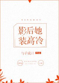 影后她裝高冷