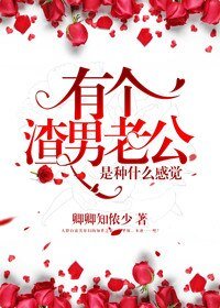 有个渣男老公是种什么感觉