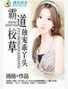 霸盗校草獨寵乖丫頭