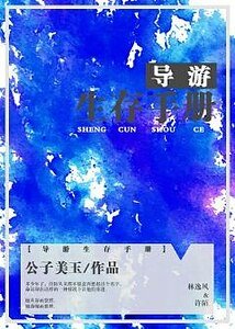 《導遊生存手冊》