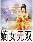 嫡女无双