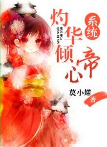 灼华倾帝心(系统)